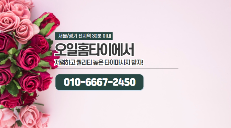  용두동출장타이마사지(서울.경기.인천)전지역24시간