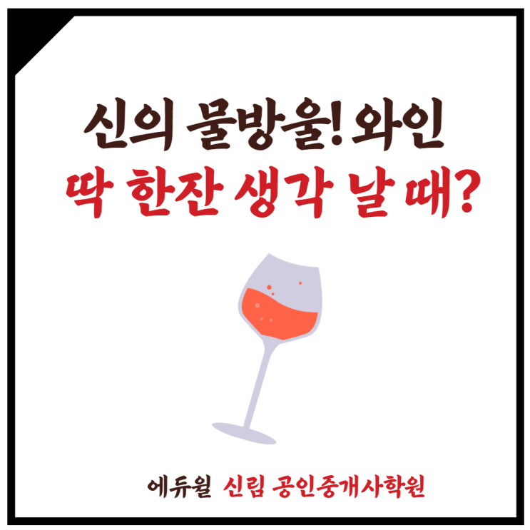[신원동 공인중개사학원] 신림동 와인 맛집! 깔끔하게 와인 한잔 하시죠~!
