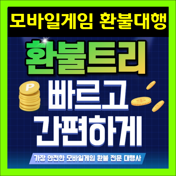 구글 모바일게임 환불대행사 환불트리 후기 쉽고빠르게해결? 구글 모바일게임 환불대행사 환불트리 후기 쉽고빠르게해결?