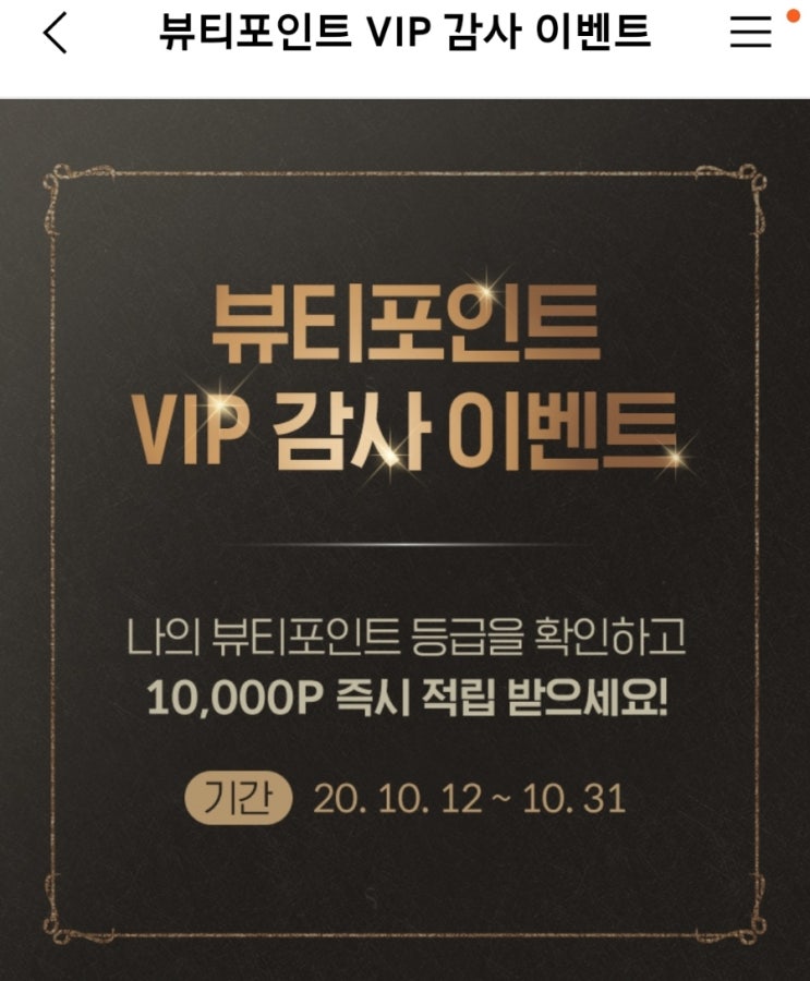  뷰티포인트 이벤트 1만포인트 받기 :: 아모레퍼시픽
