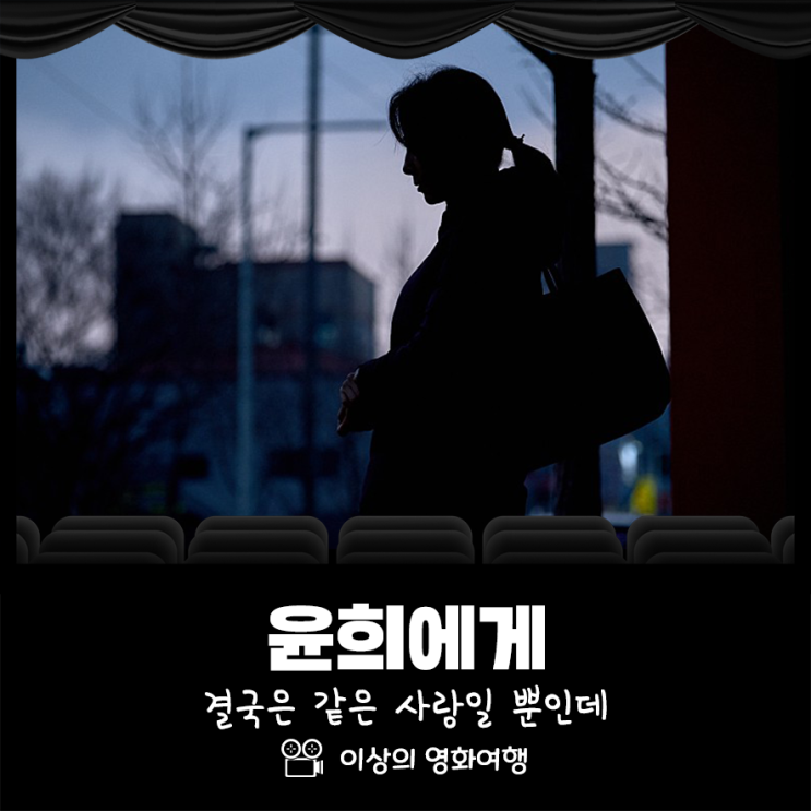  영화 윤희에게 결국은 같은 사랑일 뿐인데
