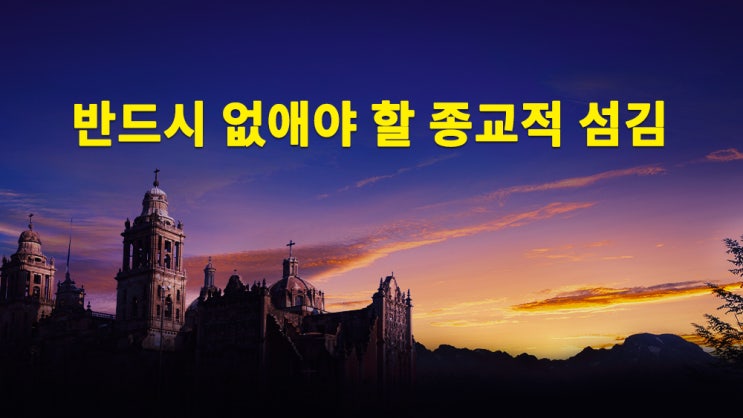  [생명의 삶 큐티] 전능하신 하나님 말씀 낭송 ＜반드시 없애야 할 종교적 섬김＞