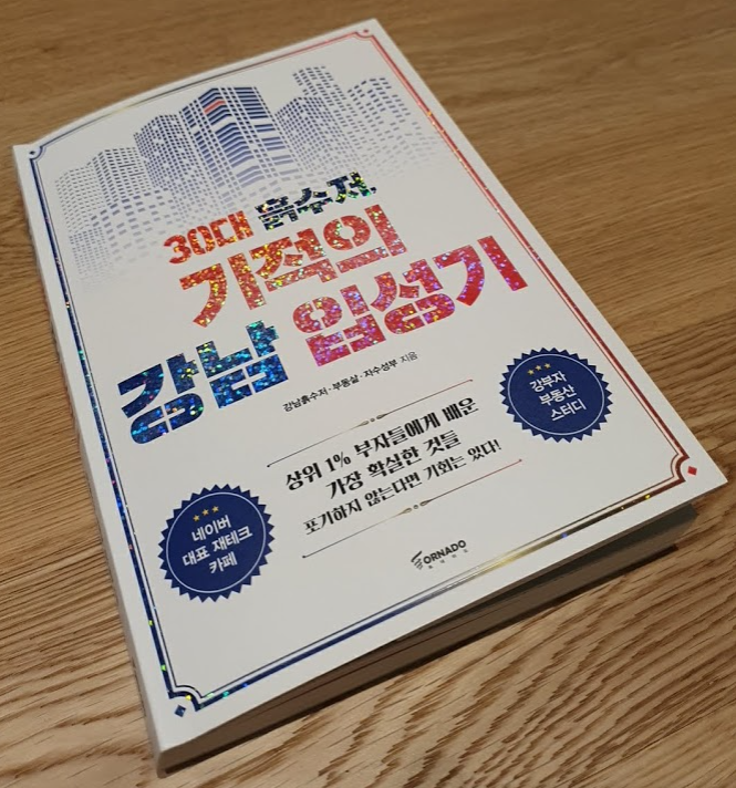 [서평]30대 흙수저, 기적의 강남 입성기