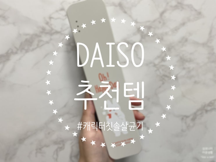  [ 내돈내산 ] 다이소에 이런 것도 있다구요? < 캐릭터 칫솔살균기 >