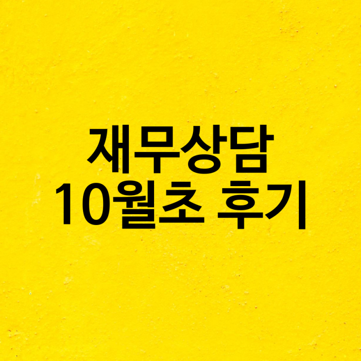  머니 클라우드와 서민갑부 센터 실제 10월 초 재무상담 후기