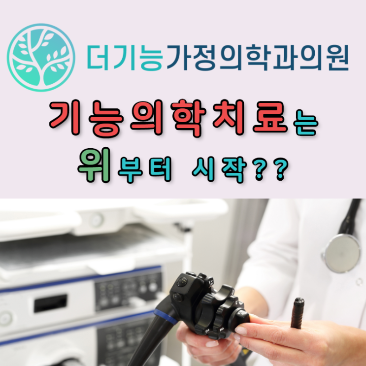  기능의학병원을 알아 볼 때는 위내시경 검사를 하면서 위 치료를 잘하는 곳에서 치료 받으세요!!! (장누수는 장보다 위를 먼저 치료해야)