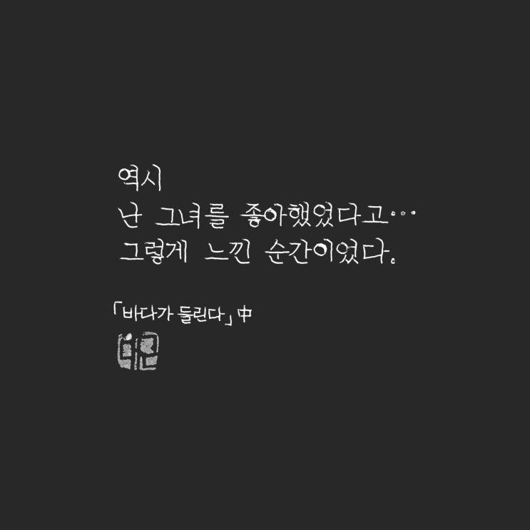  바다가 들린다 (명대사 필사, 정자체, 가로쓰기, 모나미 볼펜)