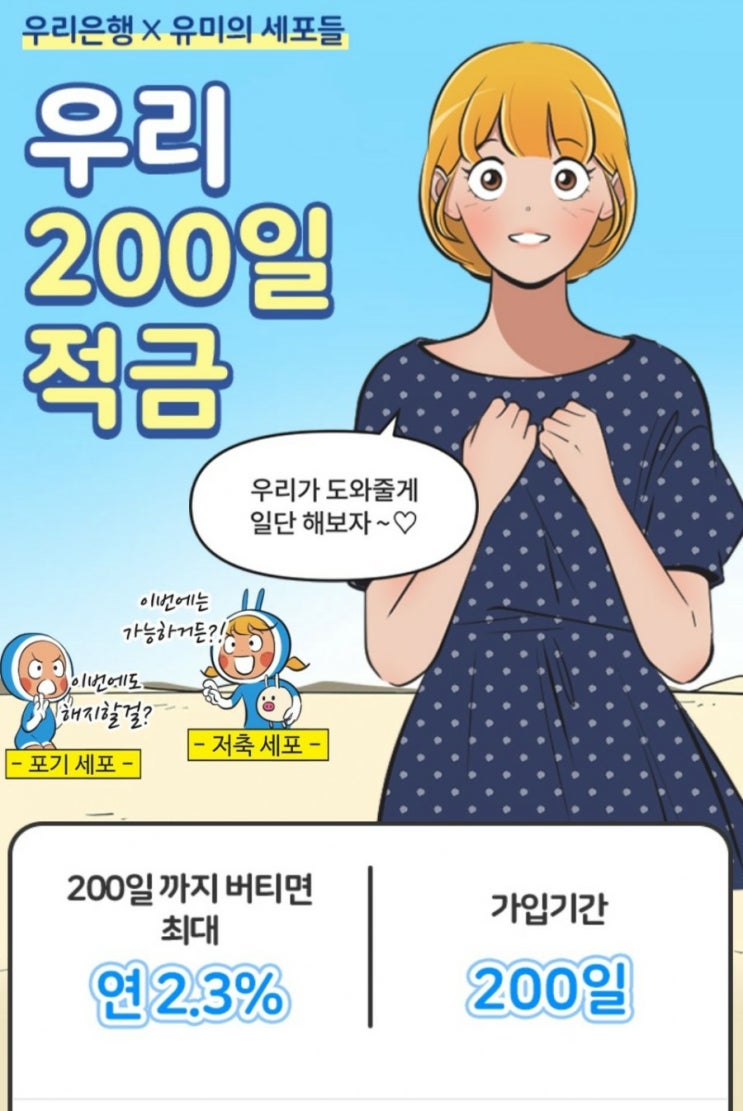  우리 은행 200일 적금(연 2.3%)