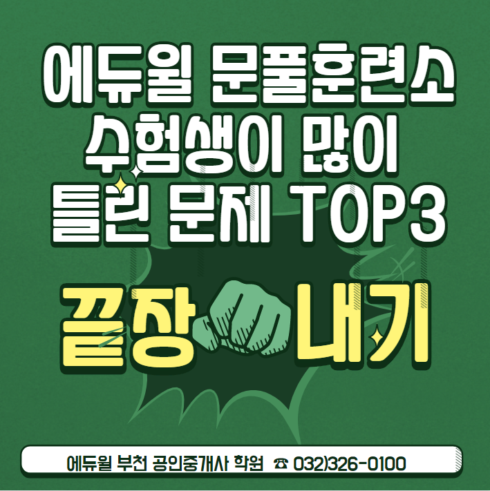  [설악마을 덕유마을 은하마을 공인중개사 학원] 수험생들이 많이 틀린 문제 TOP3