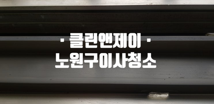  노원구 집청소전문 어디든 꼼꼼하게