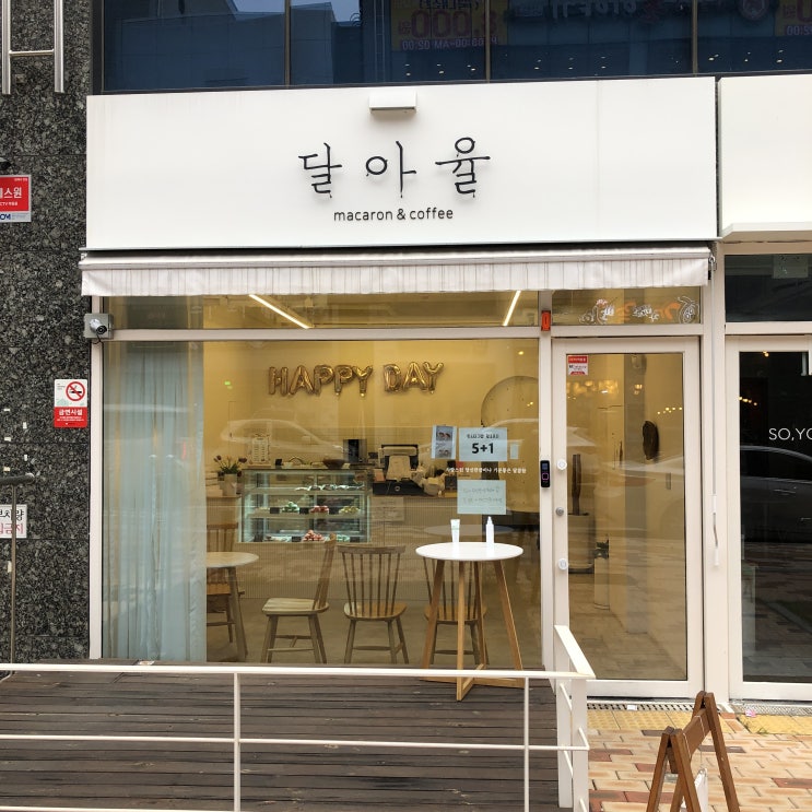  쫀득한 마카롱 구미 산동 달아율