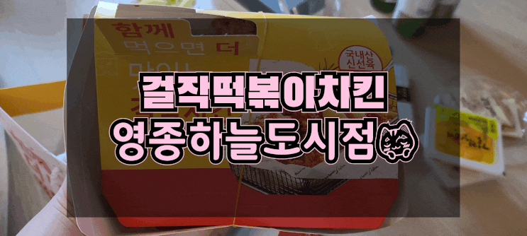  떡볶이랑 치킨을 함께 먹는 걸작떡볶이치킨!