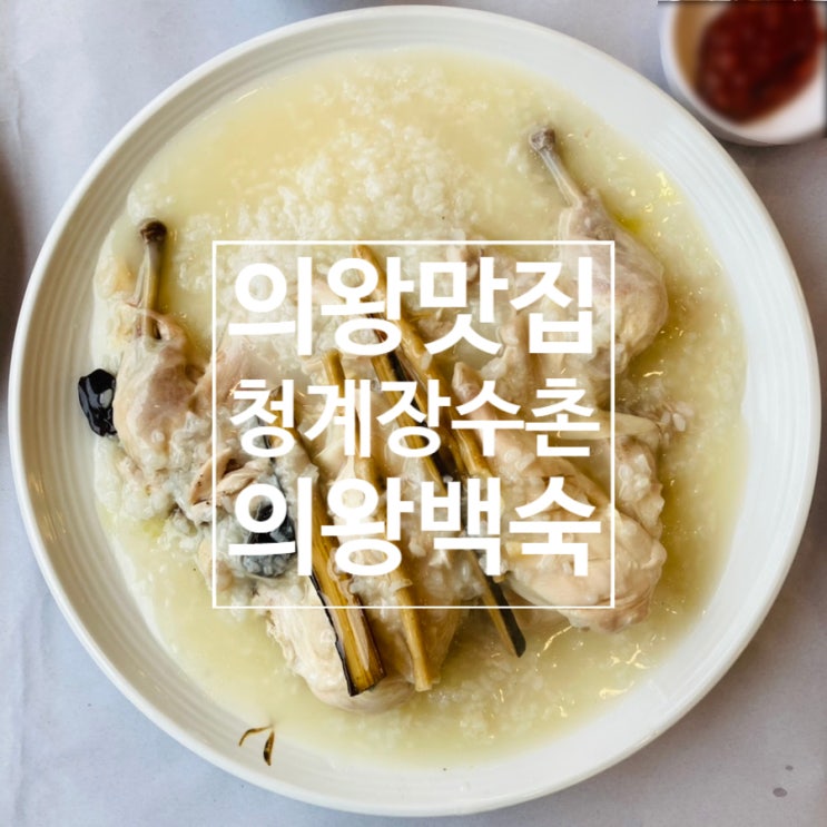  의왕맛집 청계장수촌 의왕백숙 청계산맛집추천
