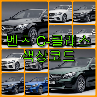  벤츠 2020 C 클래스 색상코드(컬러코드) 확인하고 자동차 붓펜(카페인트) 구매하는 법 - 라이프워크- Car,IT Review, Game