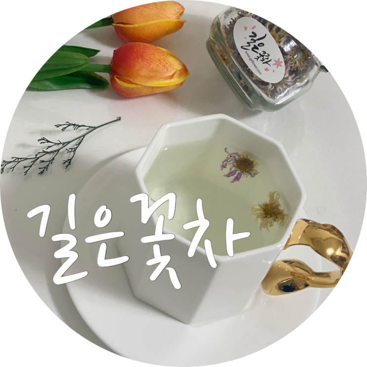  길은꽃차 가을이 오면 꽃차선물 추천
