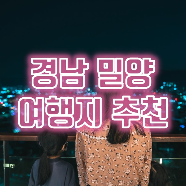  경남 밀양 추천 여행지(감물다랑이전망대, 밀양호전망대, 달빛쌈지공원, 밀양국밥맛집)