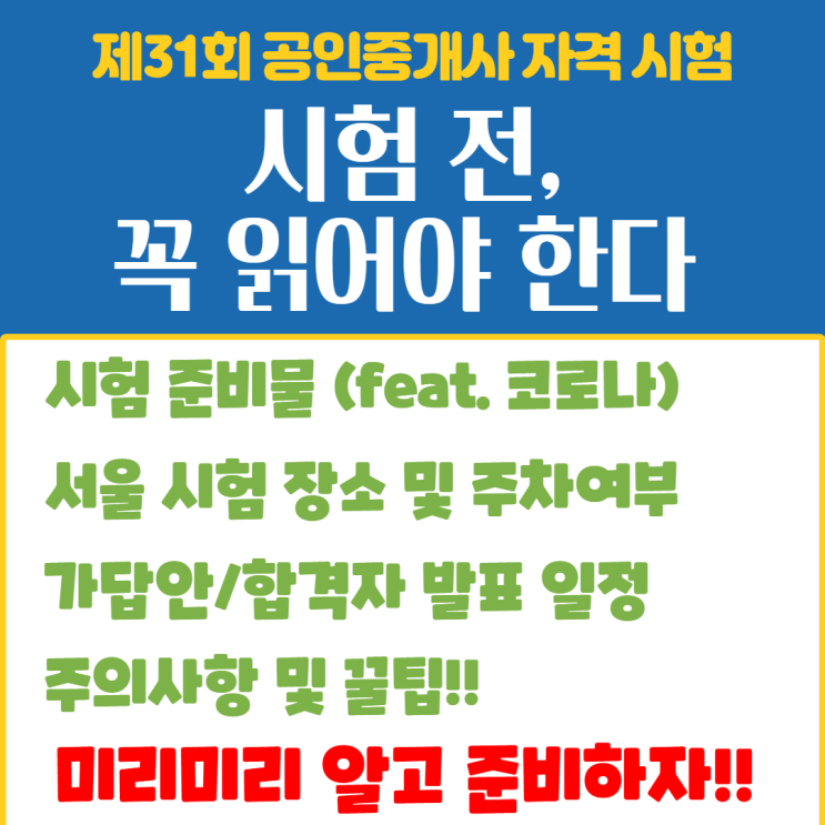  시험 전, 꼭 읽고 미리미리 준비하자 ::서울종로길음동장위동돈암동용신동평창동청운동다산동황학동회기동망우동면목동금호동공인중개사학원