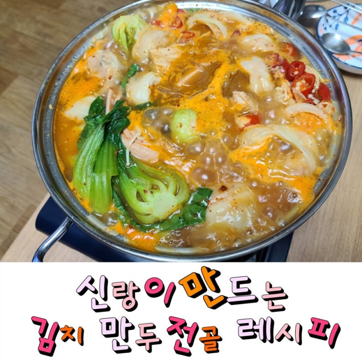  신랑이 만드는 간단 김치만두전골 레시피