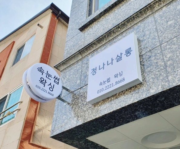  동탄속눈썹 정나나살롱 속눈썹연장 솔직후기