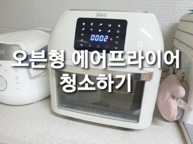오븐형 아이닉에어프라이어 찌든기름때 청소했어요~