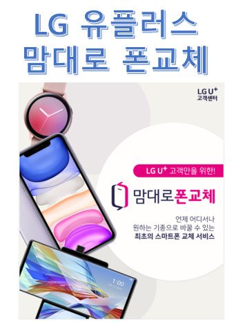 LG 유플러스 부가서비스 "맘대로 폰교체" [요금,혜택]