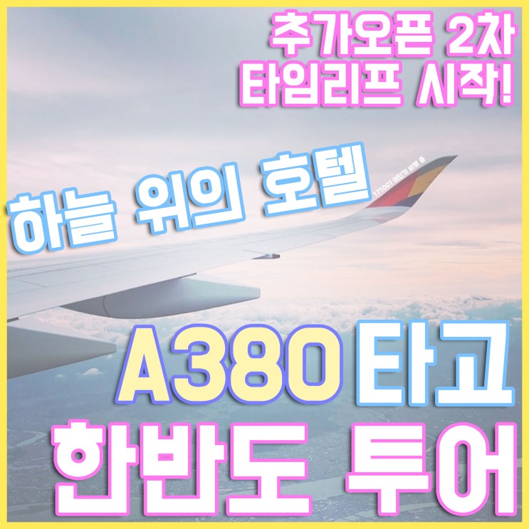 아시아나항공 A380 타임리프 프로젝트 - 제 2차 A380타고 한반도 일주 부메랑 비행! 인천-강릉-포항-김해-제주-인천 노선 운항