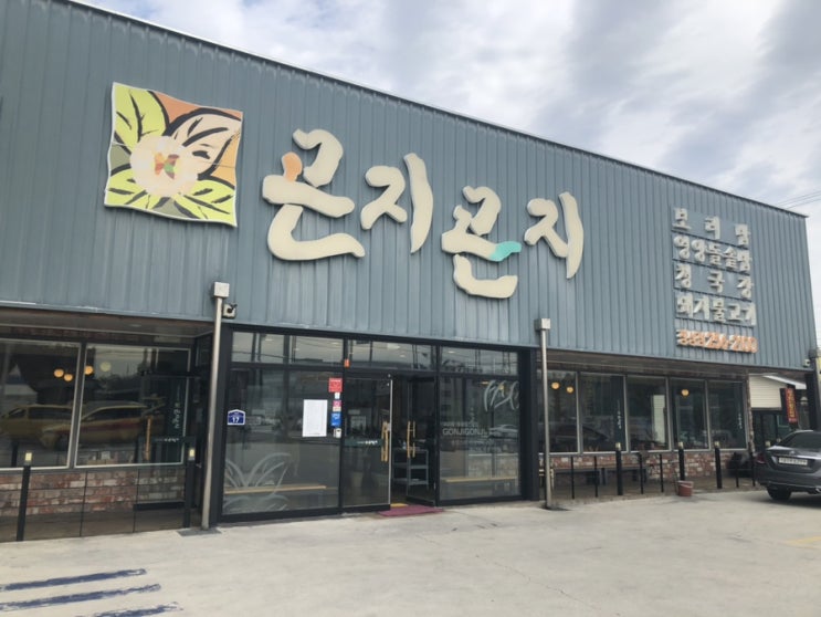  곤지곤지에 가다(장성점)