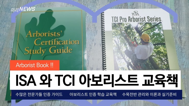  Arborist 인증 학습 가이드 ISA 와 TCI Book[트리클라이밍연구소]