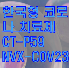 한국형 코로나 치료제 CT-P59 노바백스 NCX-COV2373