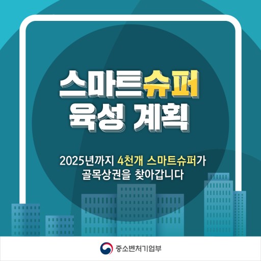  ‘낮에는 유인 심야엔 무인’ 스마트슈퍼 1호점 개점