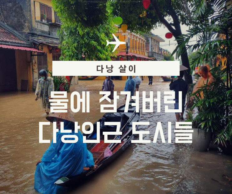  베트남 태풍피해 다낭 인근.