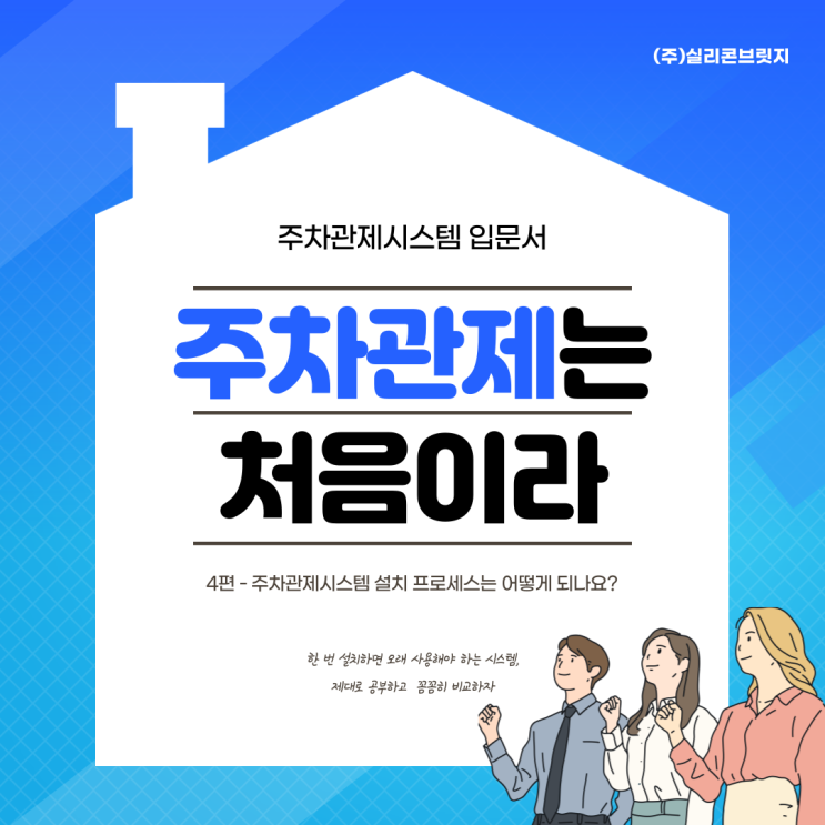  [실리콘브릿지 Q&A 4편] 주차관제시스템 설치 과정