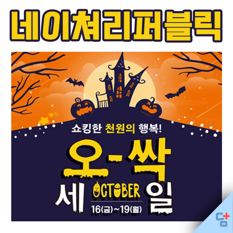  [네이쳐리퍼블릭] 오-싹 세일! 천원의 행복부터, 시카크림 이벤트까지 보고가세요 :-)