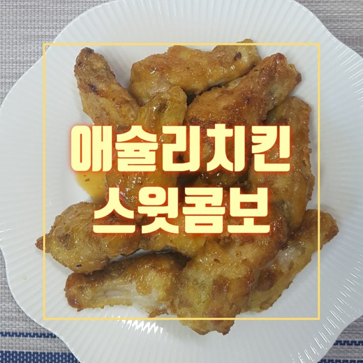  냉동치킨 에어프라이어 이렇게 맛있기 있기 없기? 애슐리 치킨 스윗 콤보와 쫀득한 모짜렐라 치즈볼