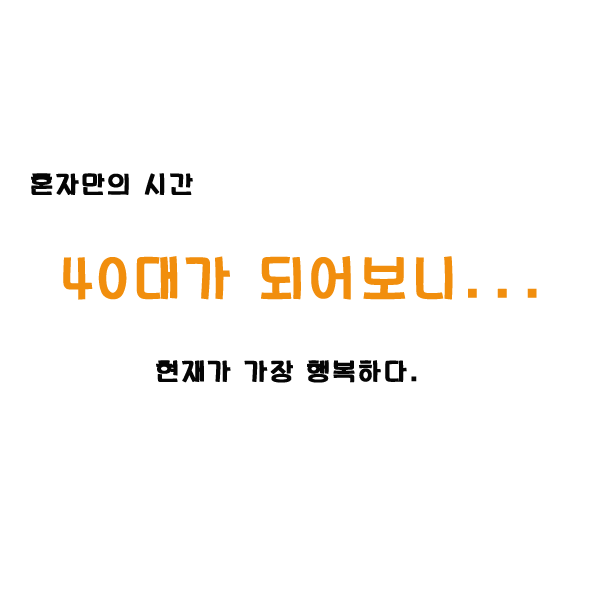  40대가 되어보니
