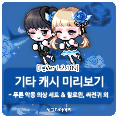  [신규 캐시 T_1.2.109] 메이플스토리 테스트서버(테섭) 캐시미리보기 : 푸른 악몽 의상 세트, 할로윈 & 싸전귀 관련 캐시 외 기타 캐시아이템