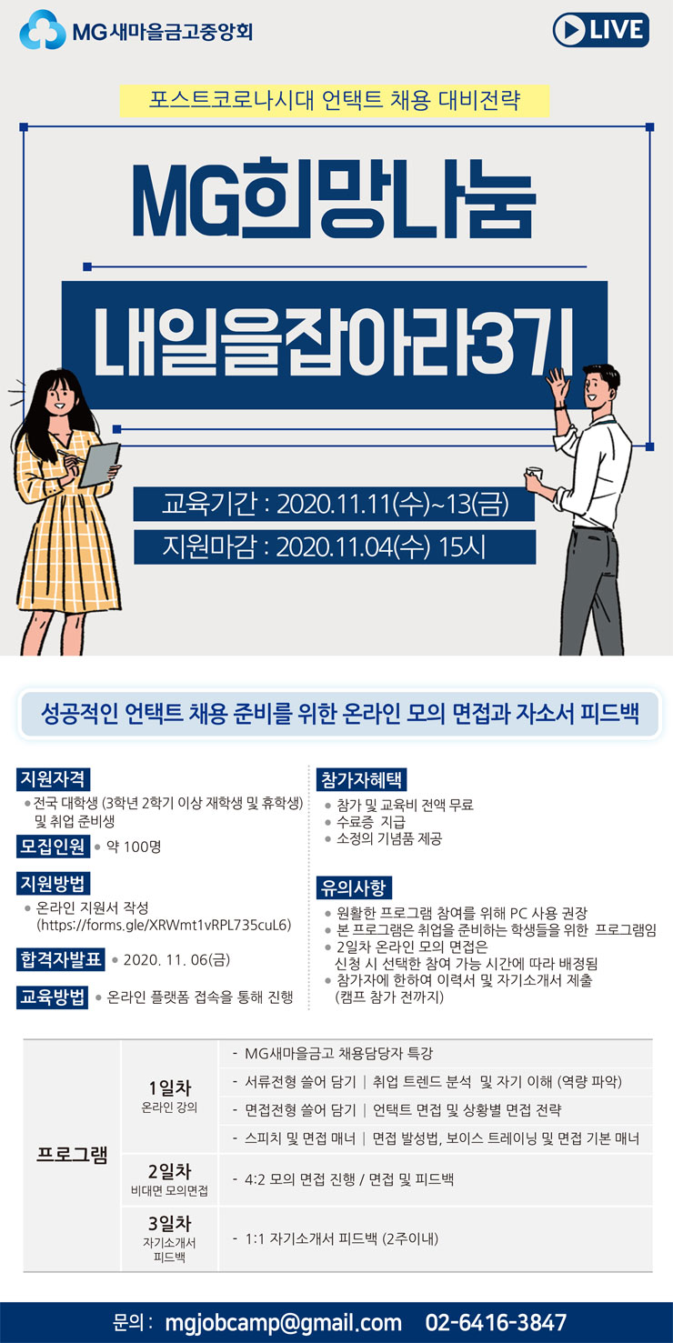 제 3회 MG희망나눔 대학생 비대면 취업캠프 참가자 모집