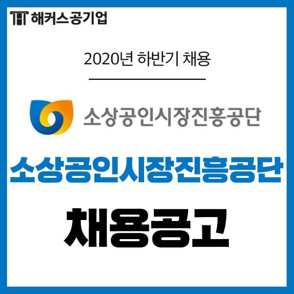 소상공인 시장 진흥 공단