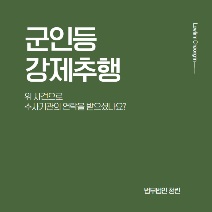  군인등강제추행으로 조사를 받는다면