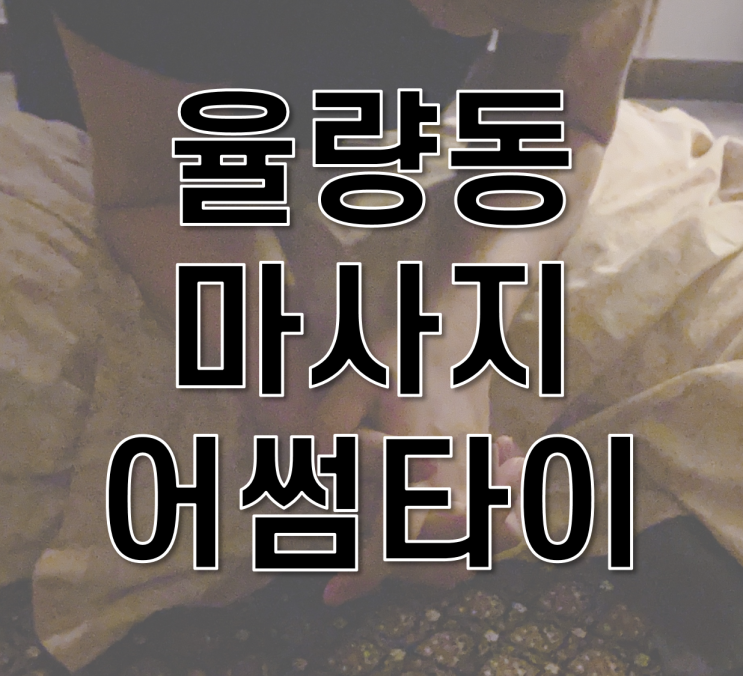  청주 율량동 마사지] 어썸타이 힐링하고 왔어요~