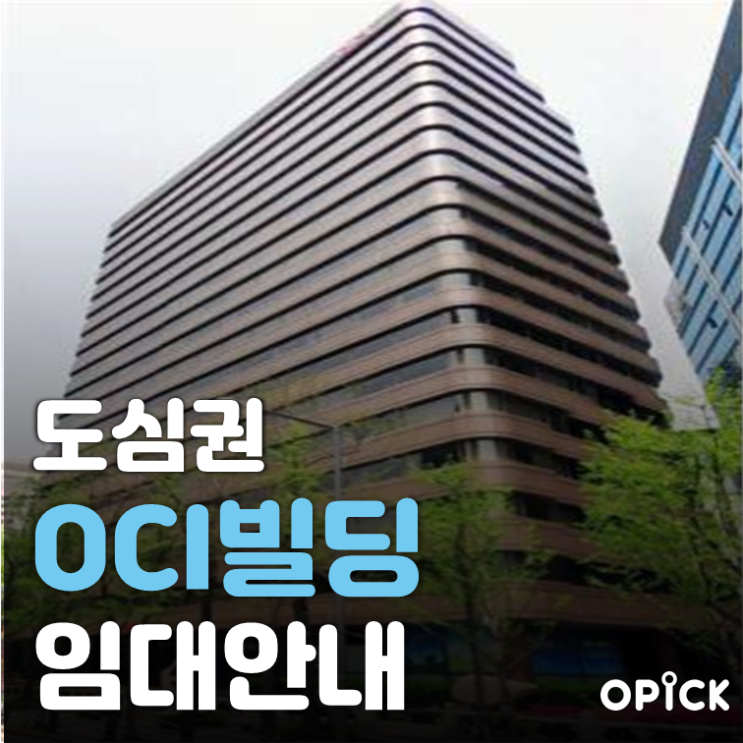 중구 OCI빌딩 공실 안내  |  시청역, 을지로입구역 사무실 임대 #326