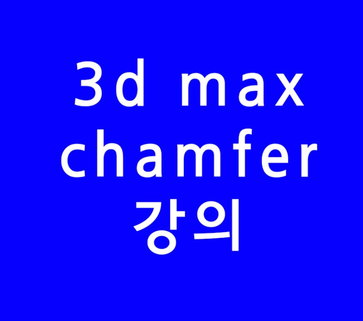 3d max chamfer