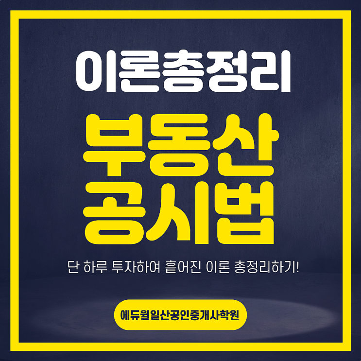  [정발산동, 정발산공인중개사학원] 이론총정리로 공시법 최종 정리하자!