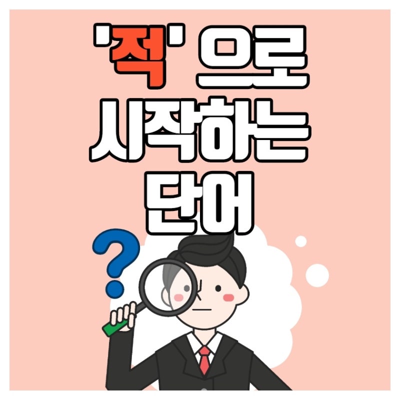 적으로 시작하는 단어 무엇이 있을까요 : 네이버 블로그 적으로 시작하는 단어 무엇이 있을까요 : 네이버 블로그