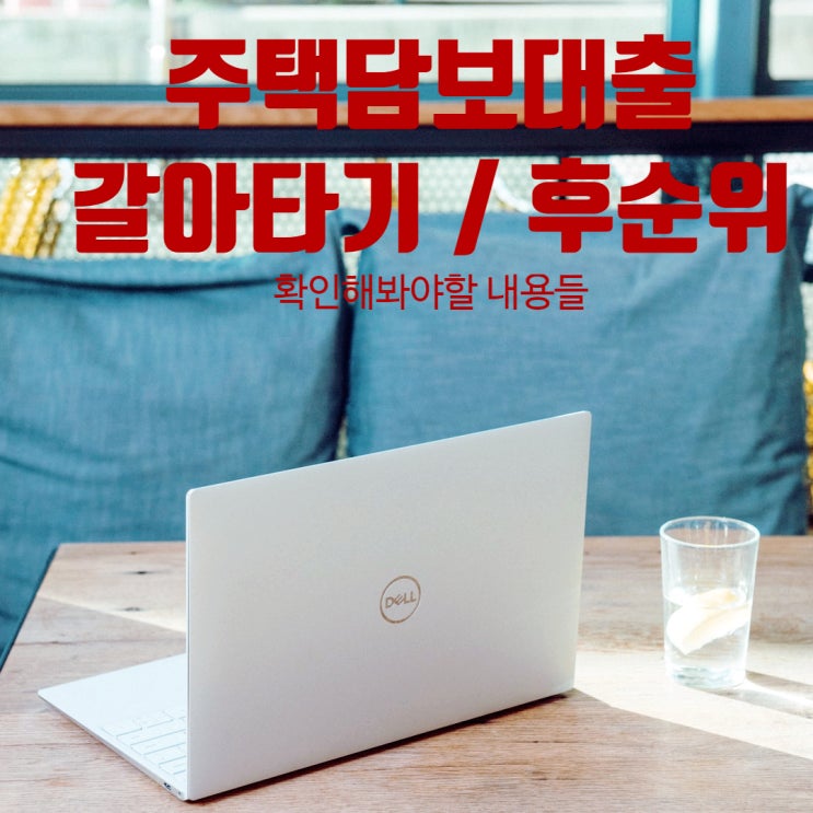 주담대 갈아타기 후순위 주담대 알고있어야 하는 내용정리 주담대 갈아타기 후순위 주담대 알고있어야 하는 내용정리