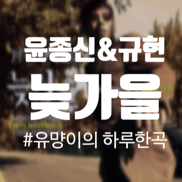 윤종신 - 늦가을 (feat.규현) [노래/가사/MV]