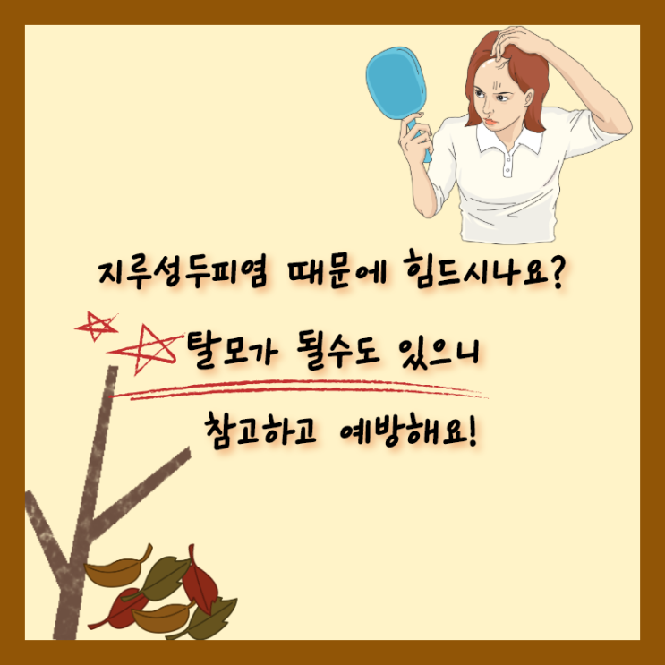  지루성두피염 으로 힘드신분들 모여라~!