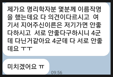  뇌파로 거짓말 탐지하는 기계와 작명가의 거짓말