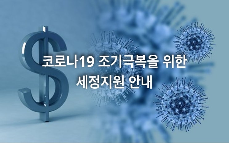  코로나19 조기극복을 위한 세정지원 안내