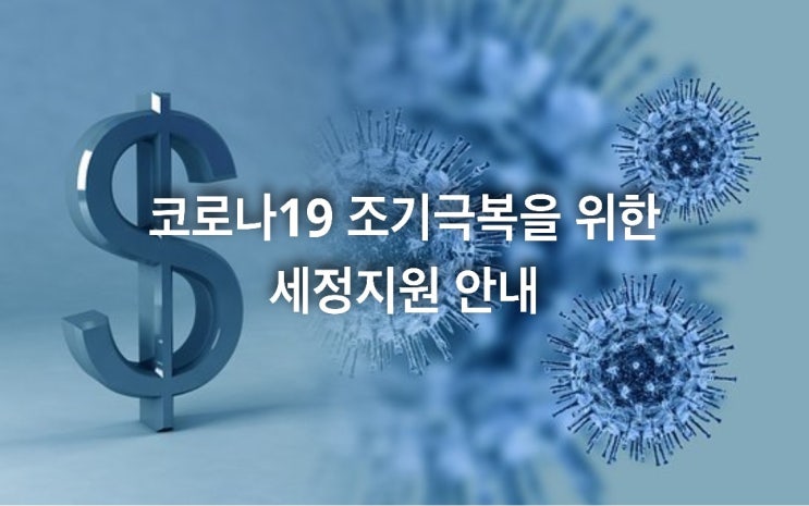 코로나19 조기극복을 위한 세정지원 안내